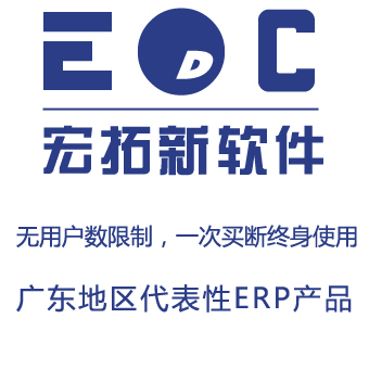 簡單易用的ERP軟件EDC-ERP 廣東開發，小企業的高效管理解決方案